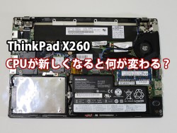 ThinkPad X260 CPUが第6世代 skylakeになって何が変わる？