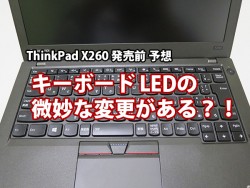 ThinkPad X260 になってキーボードのLedに変更があるかも