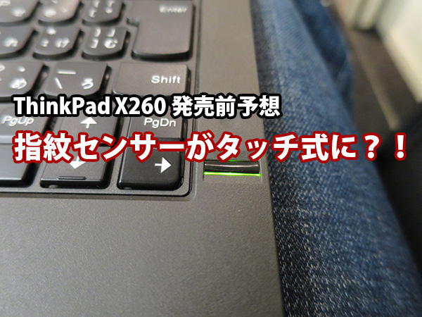 ThinkPad X260 指紋認証がスワイプ式からタッチ式になるかも