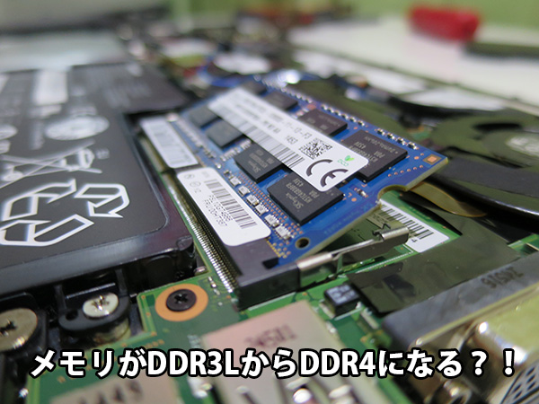 ThinkPad X260 メモリがDDR3L からDDR4へ？！