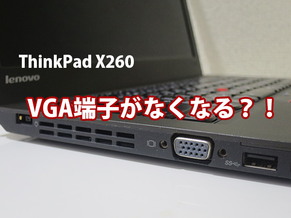ThinkPad X260 VGA端子d-sub がなくなりHDMI端子のみになる