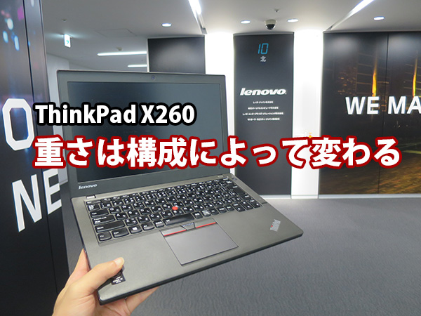 ThinkPad X260 重量は主にバッテリーの種類によって変わる