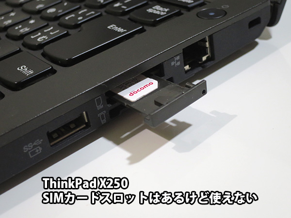 ThinkPad X250 Simカードスロットはあるけど使えない