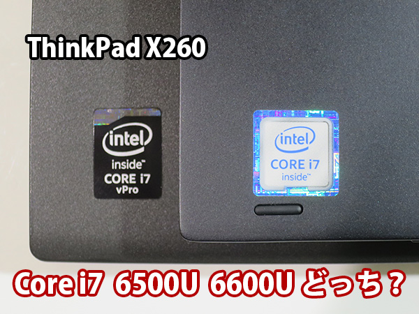 ThinkPad X260 i7 6500Uか6600Uどっちにする？
