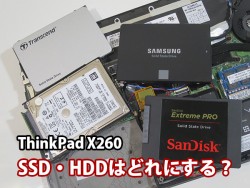 Thinkpad X260 SSD HDDはどれにする？ 換装、交換するとどのぐらいお得なのか？