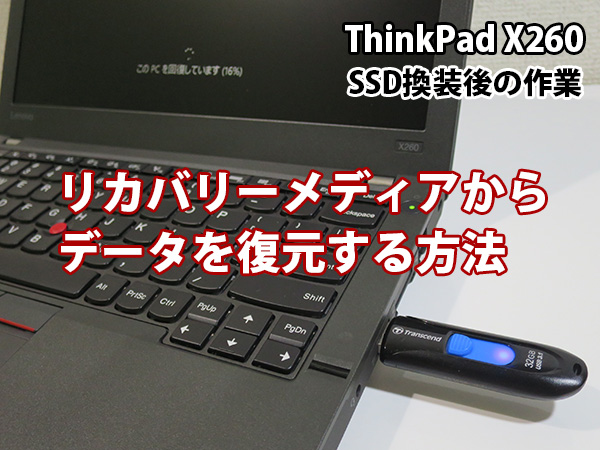 ThinkPad X260 リカバリーメディアからの復元 SSD換装・交換後の作業