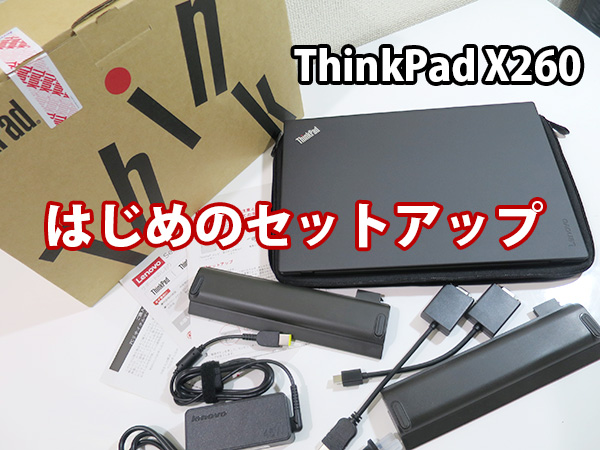 ThinkPad X260 始めのセットアップ レノボIDは作らない