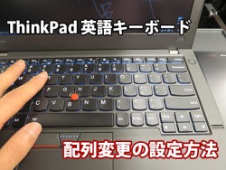 ThinkPad X260 英語キーボード 配列変更の設定方法