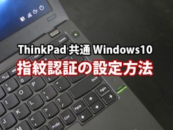 ThinkPad 共通 指紋認証の設定方法 Windows10