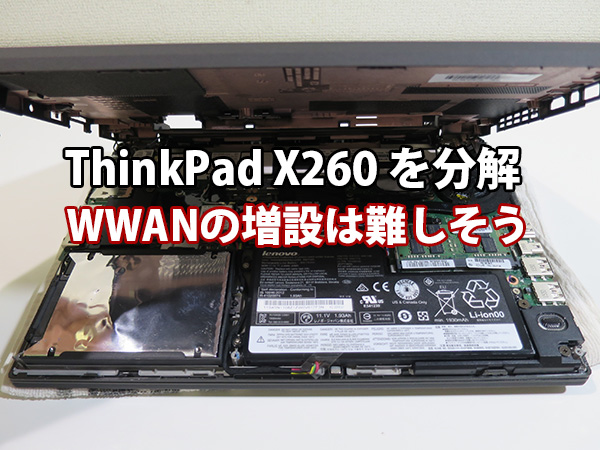 ThinkPad X260 分解 WWAN LTEの増設は難しそう