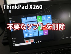 ThinkPad X260 不要なソフトを削除する