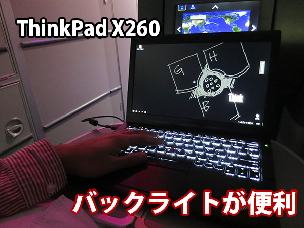 Thinkpad X260 飛行機内でバックライト付きキーボードが活躍中