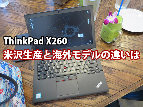 ThinkPad X260 米沢生産と海外生産モデルの違い