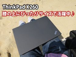 ThinkPad X260のサイズ バッテリーの種類によっても変わる