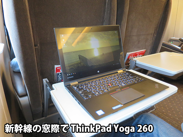 新幹線窓際でThinkPad Yoga 260