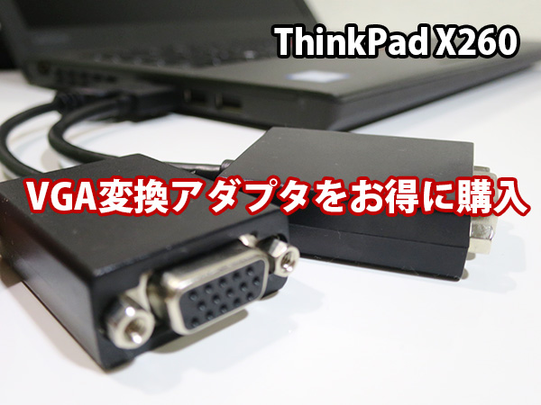 ThinkPad X260 VGA変換アダプターをお得に購入