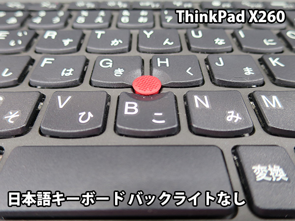 ThinkPad X260 日本語キーボード バックライトなし