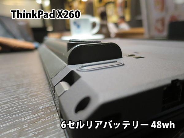 ThinkPad X260 ６セルバッテリーをつけると本体下にでっぱる