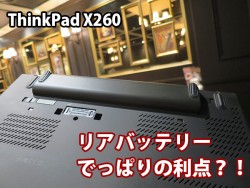 ThinkPad X260 バッテリー でっぱりの利点は・・・