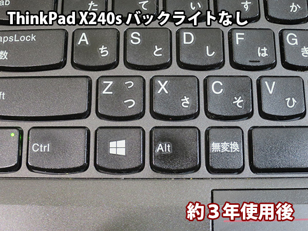 ThinkPad X240s バックライトなしキーボードを約3年使用後