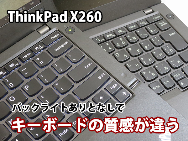 ThinkPad X260 バックライトありとなしでキーボードの質感が違う