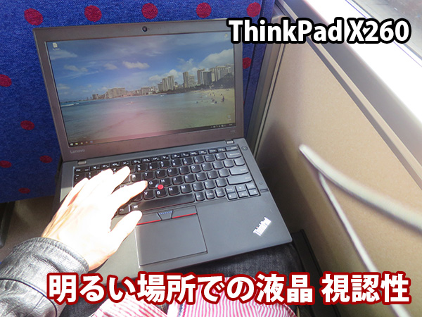 ThinkPad X260 明るい場所での液晶の視認性