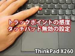 ThinkPad X260 トラックポイントの感度とタッチパッド無効の設定