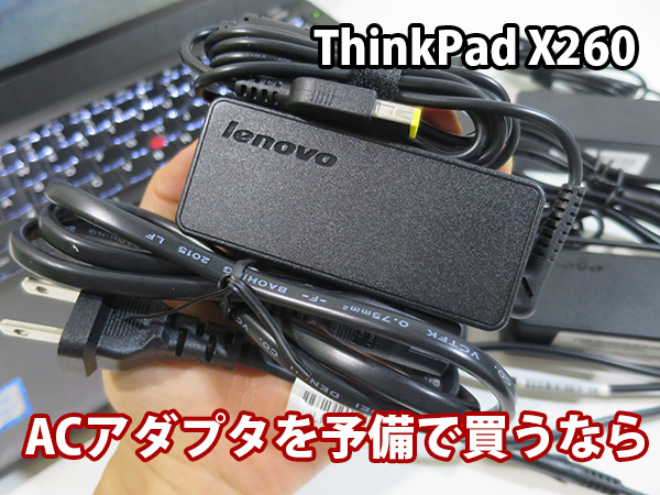 ThinkPad X260 ACアダプタを予備で買うなら 45Wと65WトラベルACアダプタ
