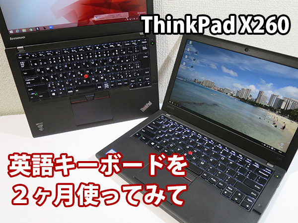 ThinkPad X260 日本語キーボードから英語キーボードを２ヶ月使ってみた感想