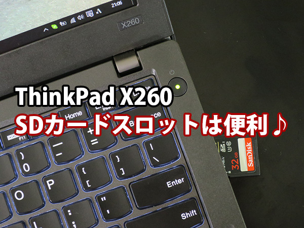 ThinkPad X260 SDカードスロットはやっぱり便利だった