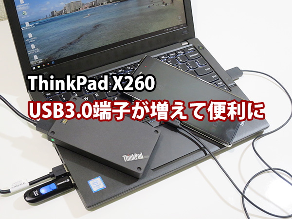 Thinkpad X260 USB3.0端子が３つに増えて便利になった