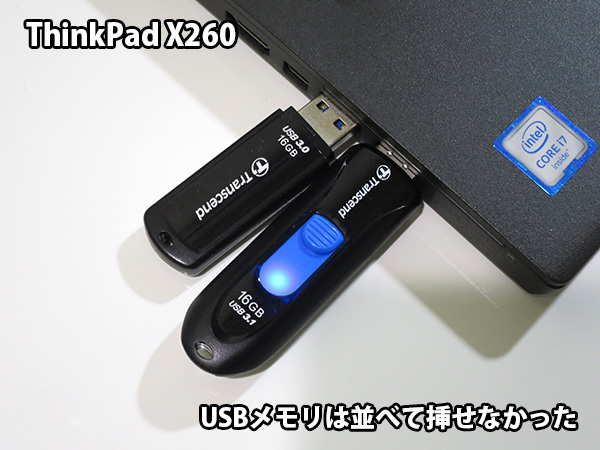 X260 USB3.0端子 USBメモリはならべて挿せなかった