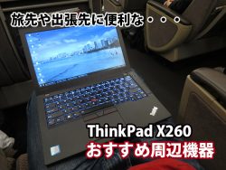 ThinkPad X260 おすすめ周辺機器 旅先・出張編