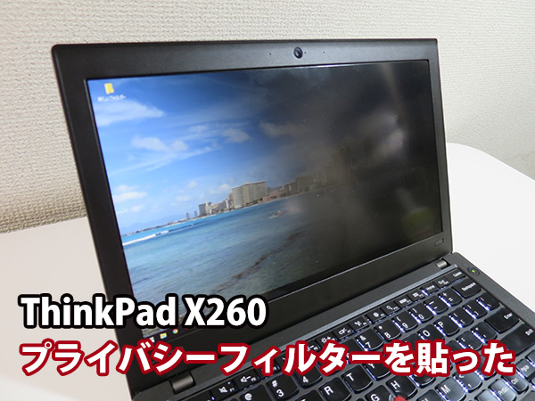 ThinkPad X260 プライバシーフィルタを買った 視野角は？