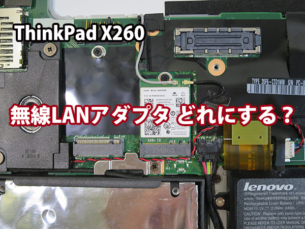 ThinkPad X260 無線LANアダプタはどれにする？