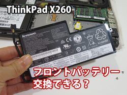 ThinkPad X260 フロントバッテリー 交換できるのか 取り外しは簡単