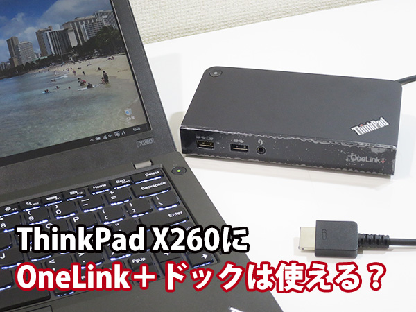 Thinkpad X260にOneLink＋ドックは使える？