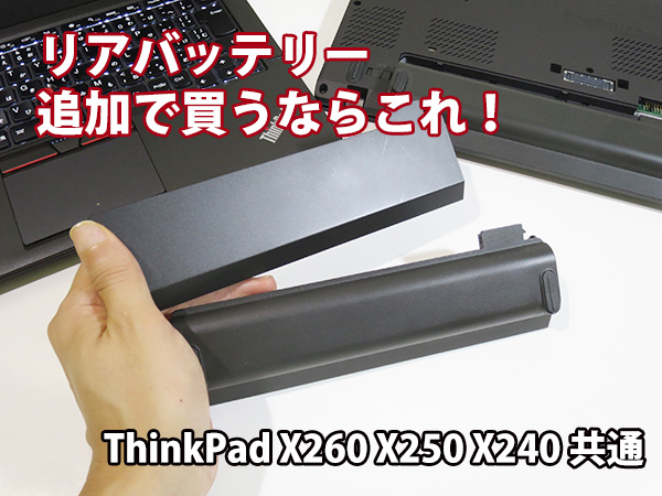 ThinkPad X260 バッテリー購入 X260 ｘ240 X250 共通