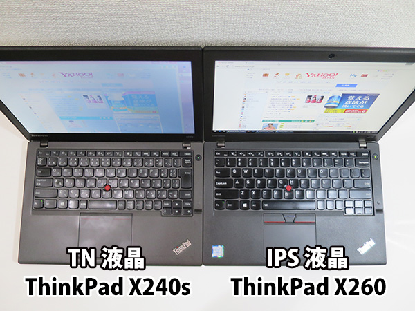 ThinkPad X260 TN液晶 IPS液晶視野角の違い