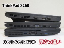 ThinkPad X260 厚さの違い 3セル 6セル X230