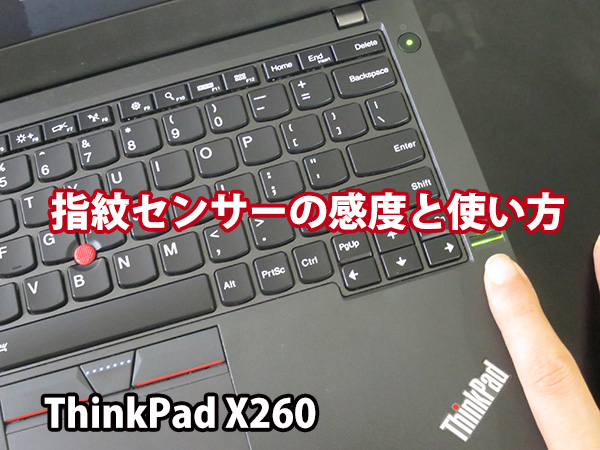 ThinkPad X260 指紋センサーの感度と使い方