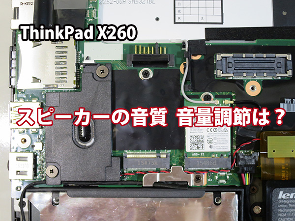 ThinkPad X260 スピーカーの位置 個数 音質 音量調節について