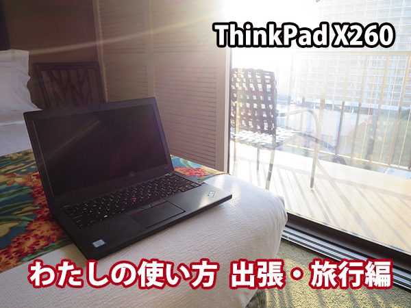 ThinkPad X260 わたしの使い方 購入6ヶ月目 出張旅行編