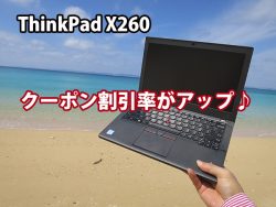 ThinkPad X260 価格が最大に安くなるクーポン割引率 お盆価格で登場