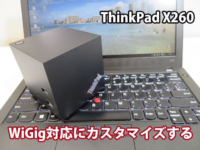 ThinkPad X260 WiGig対応にカスタマイズする