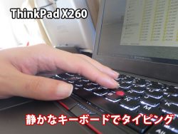 静かなキーボード Thinkpad X260を飛行機内で使ってみる