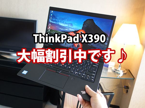 ThinkPad X390クーポンで価格が大幅割引！