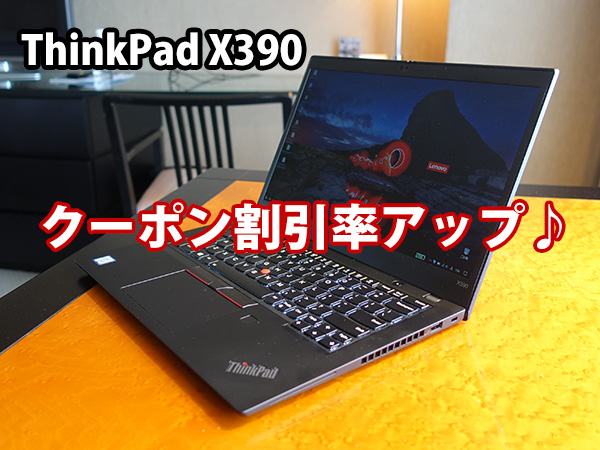 ThinkPad X390 スペック・使用詳細